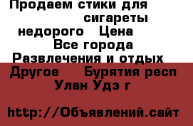 Продаем стики для igos,glo,Ploom,сигареты недорого › Цена ­ 45 - Все города Развлечения и отдых » Другое   . Бурятия респ.,Улан-Удэ г.